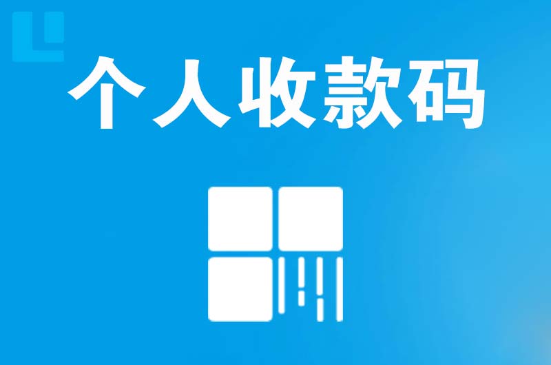 成县拉卡拉个人收款码
