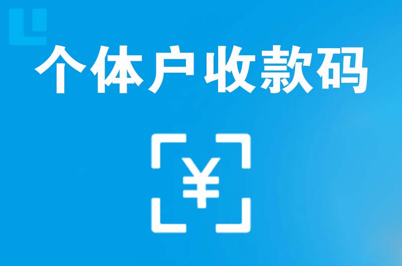 成县拉卡拉个体户收款码